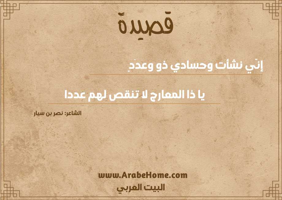 إنّي نشأت وحسادي ذو وعدَدٍ