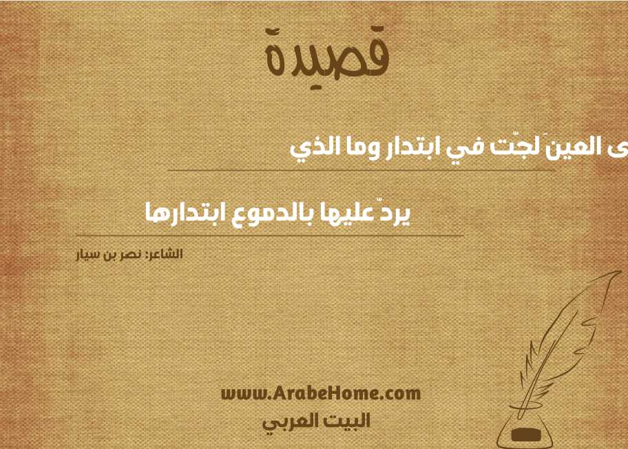 أرى العينَ لجّت في ابتدار وما الذي