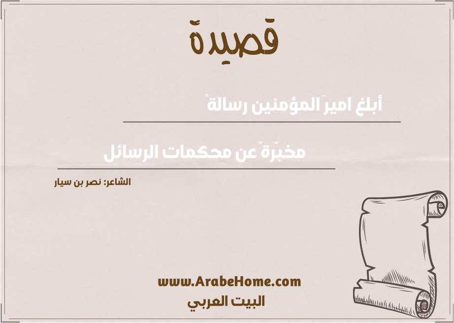 أبلغ اميرَ المؤمنين رسالةً