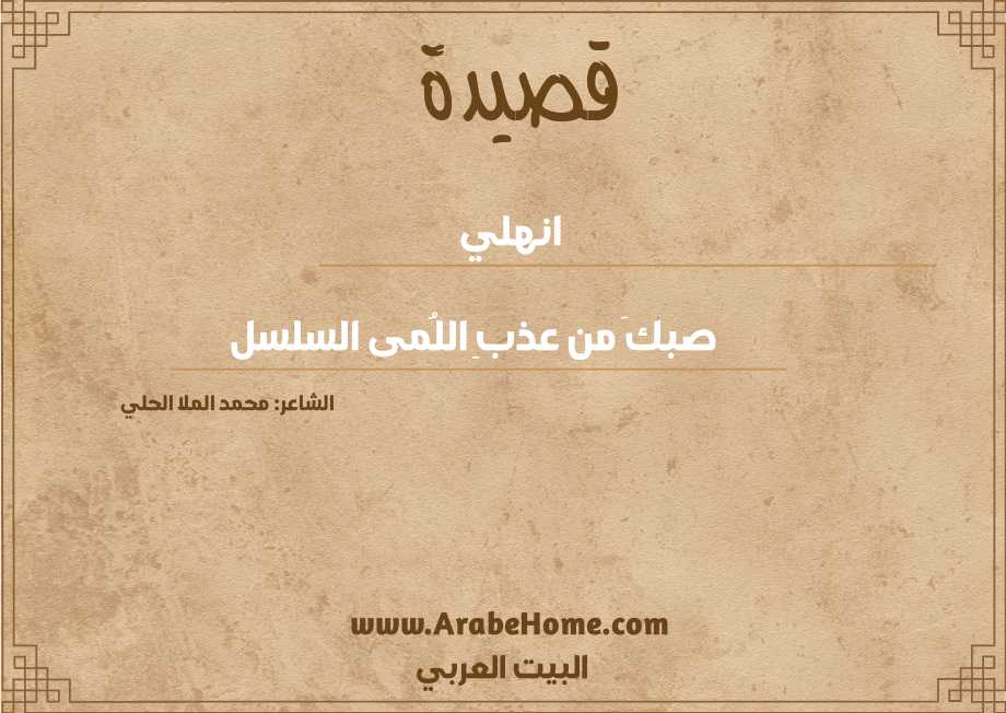 انهلي