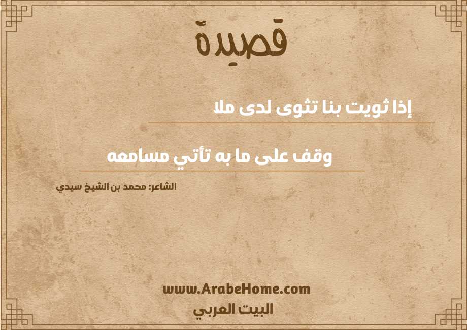 إذا ثويت بنا تثوى لدى ملا