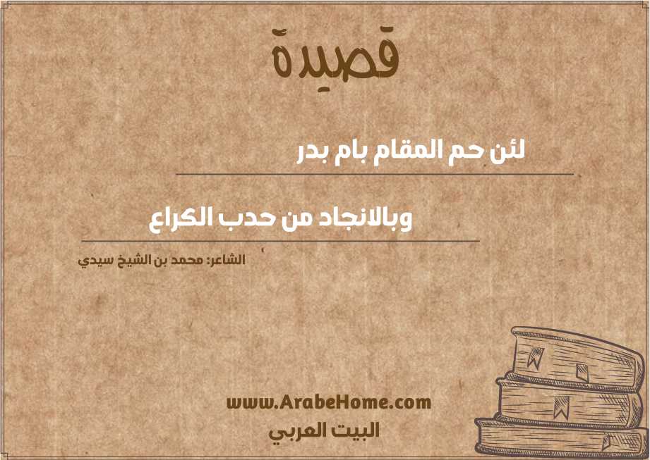 لئن حم المقام بام بدر