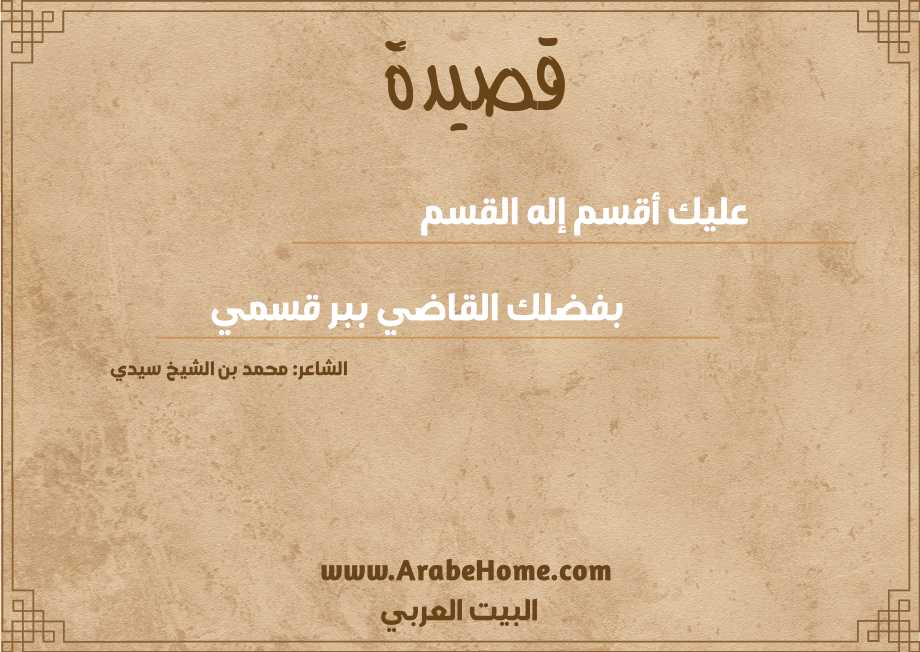 عليك أقسم إله القسم