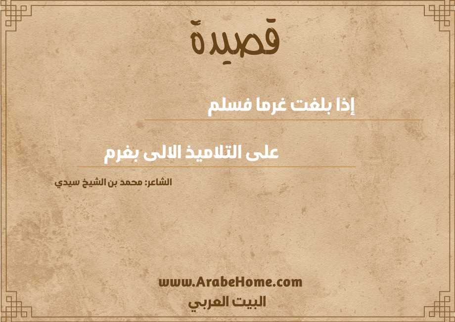 إذا بلغت غرما فسلم