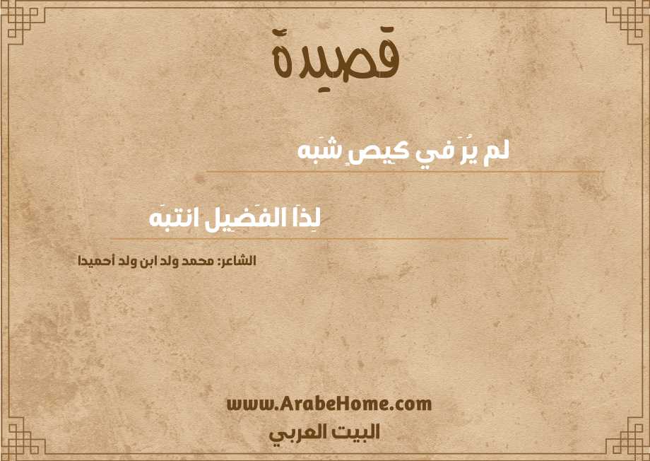قصيدة لم يُرَ في كِيصٍ شَبه