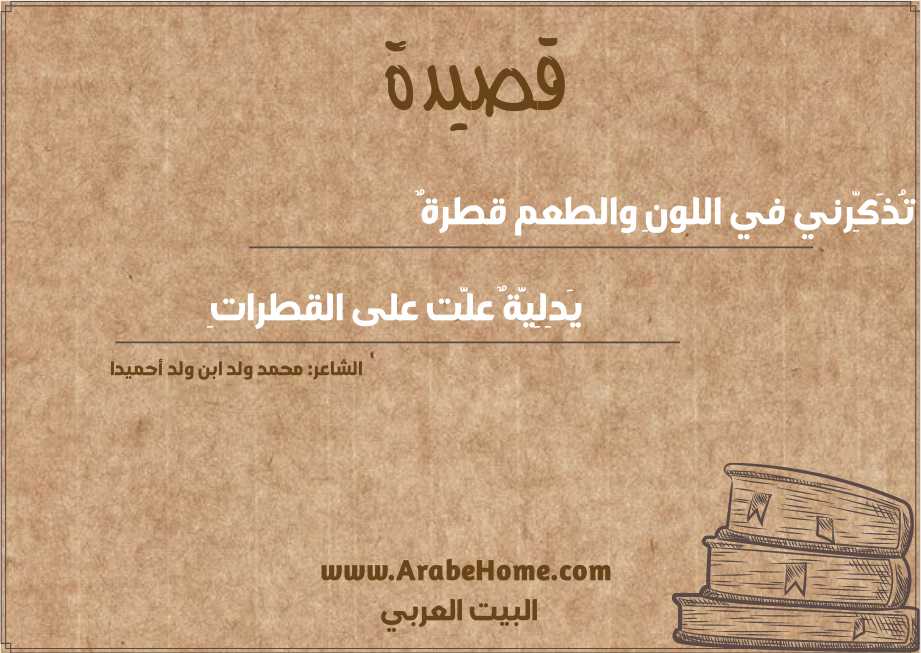 تُذَكِّرني في اللونِ والطعم قطرةٌ