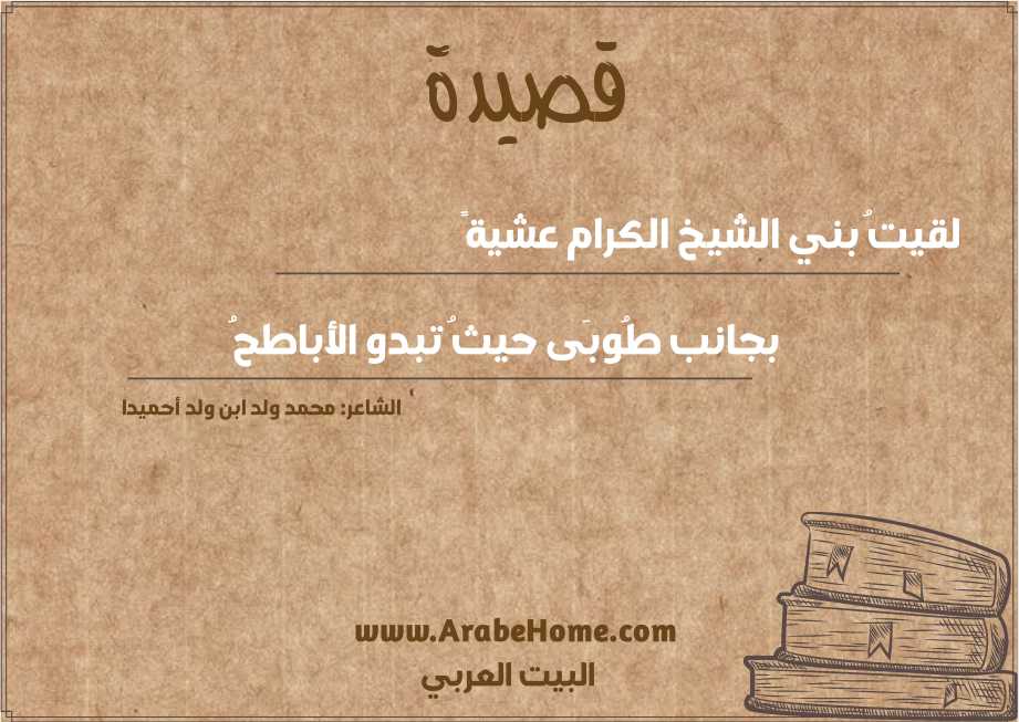 لقيتُ بني الشيخ الكرام عشيةً