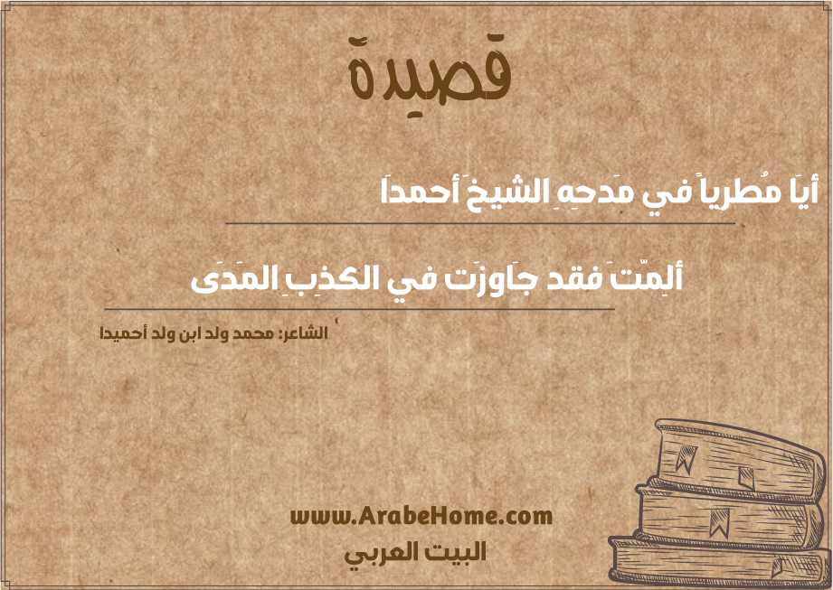 أيَا مُطرِياً في مَدحِهِ الشيخَ أحمدَا