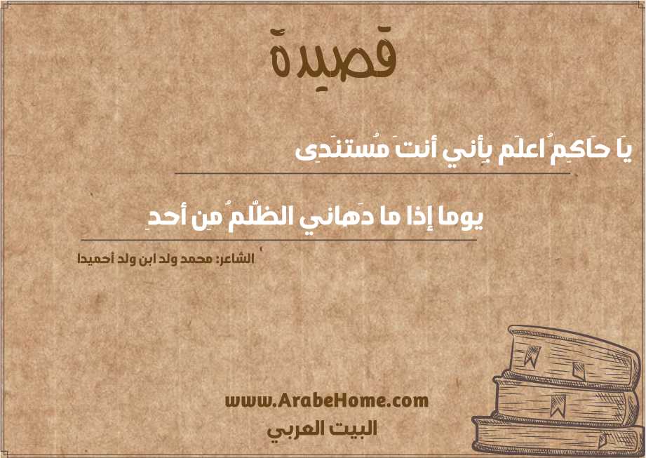 يَا حَاكِمُ اعلَم بِأني أنتَ مُستنَدِى