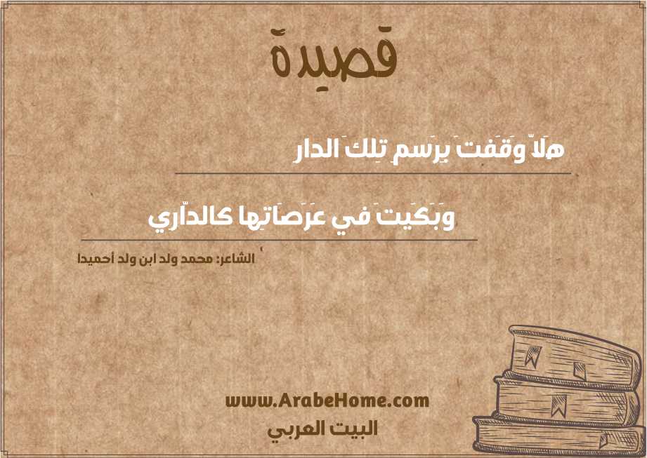 هَلاَّ وَقَفتَ بِرَسمِ تِلكَ الدارِ