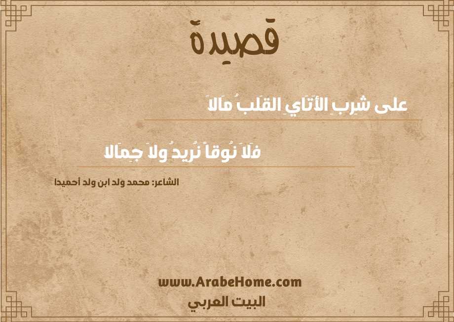 على شِربِ الأَتَايِ القَلبُ مَالاَ
