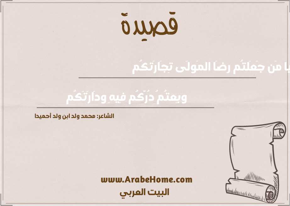 يا مَن جَعَلتُم رِضَا المَولَى تِجَارَتكُم