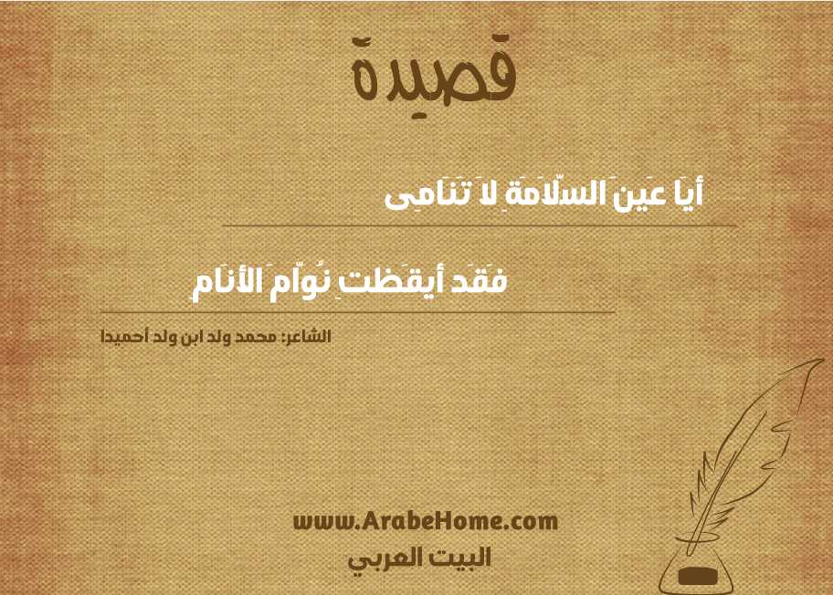 أيَا عَينَ السَّلاَمَةِ لاَ تَنَامِى