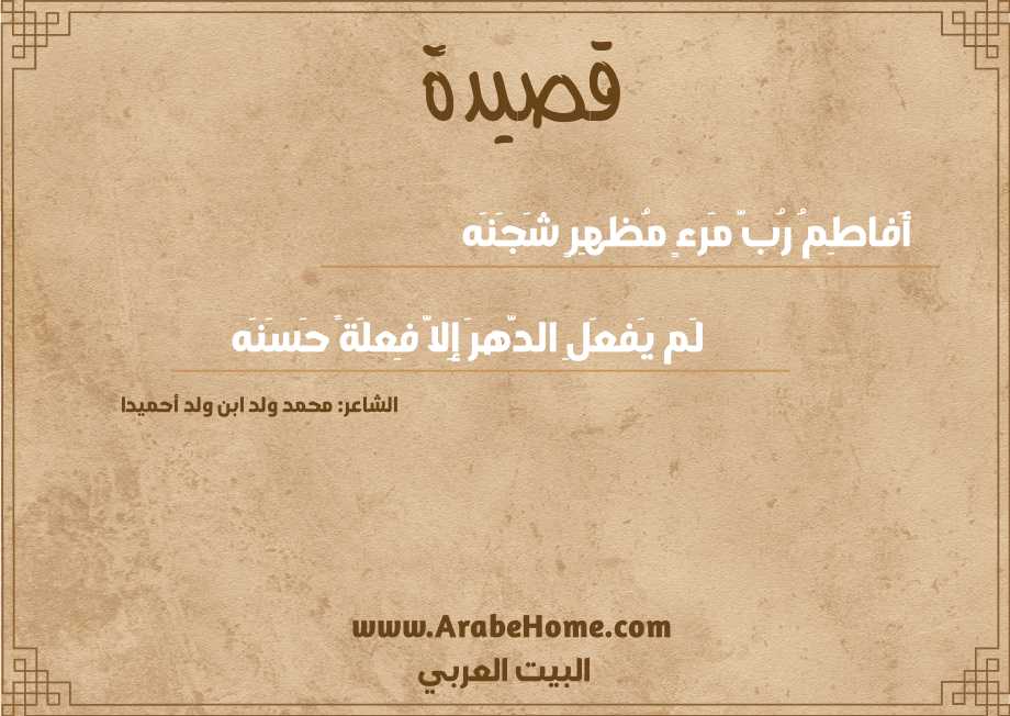 أَفاطِمُ رُبَّ مَرءٍ مُظهِرٍ شَجَنَه