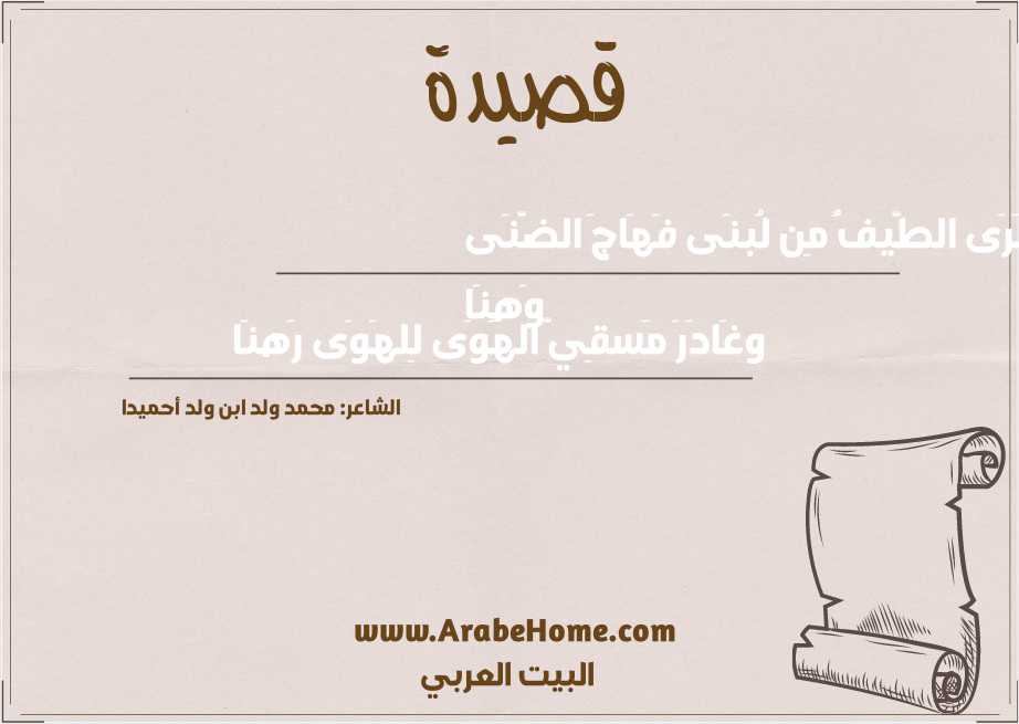 سَرَى الطَّيفًُ مِن لُبنَى فَهَاجَ الضَّنَى وَهنَا