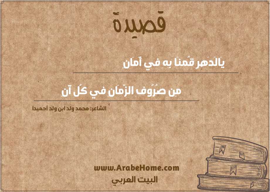 يَالَدَهرٍ قُمنَا بِهِ في أَمَانِ
