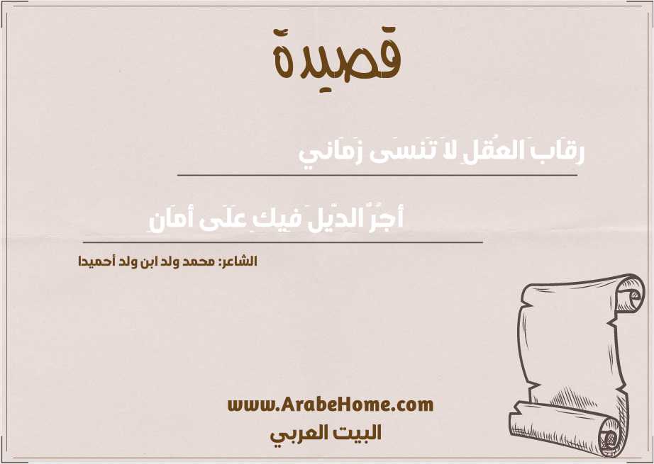 رِقَابَ العُقلِ لاَ تَنسَى زَمَاني