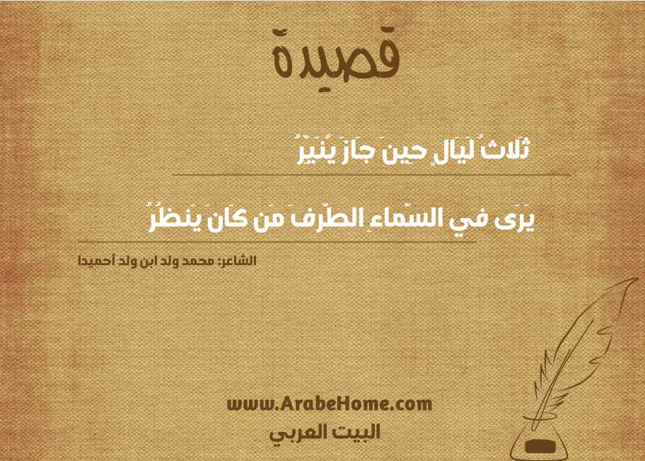 ثَلاثُ لَيَالٍ حِينَ جَازَ يُنَيِّرُ