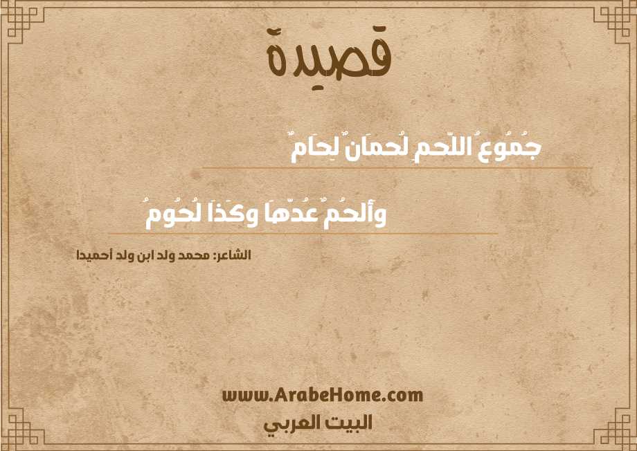 جُمُوعُ اللَّحمِ لُحمَانٌ لِحَامٌ
