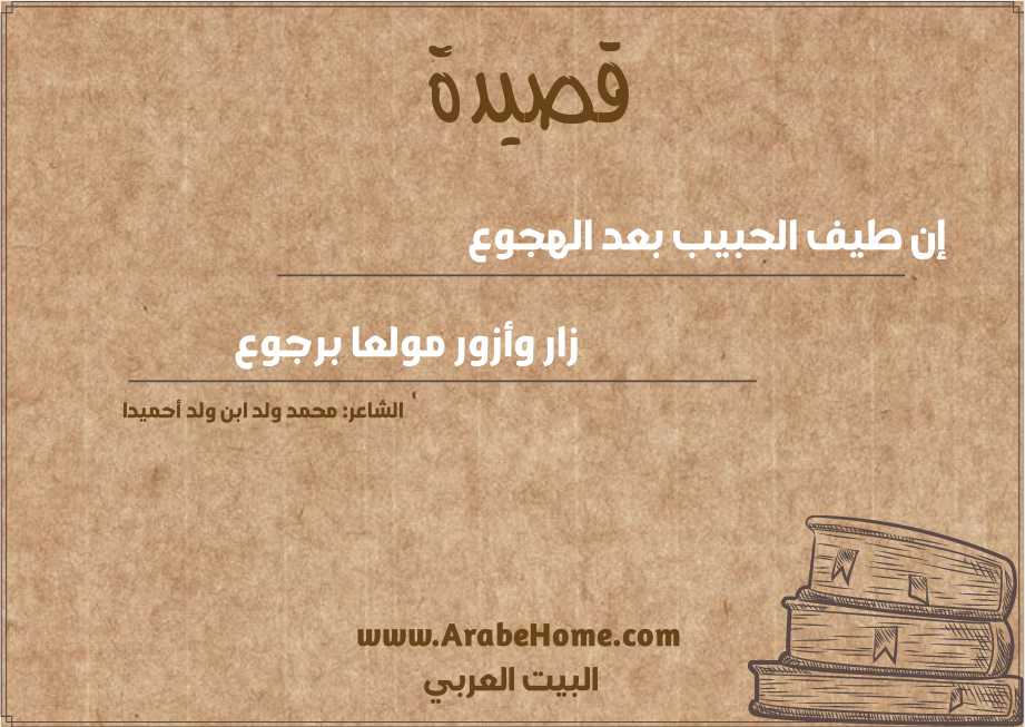 قصيدة إن طيف الحبيب بعد الهجوع