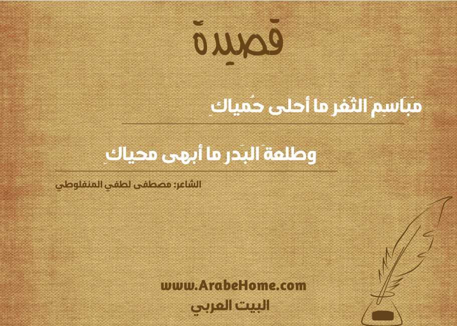 مَبَاسِمَ الثَغرِ ما أحلى حُمياكِ