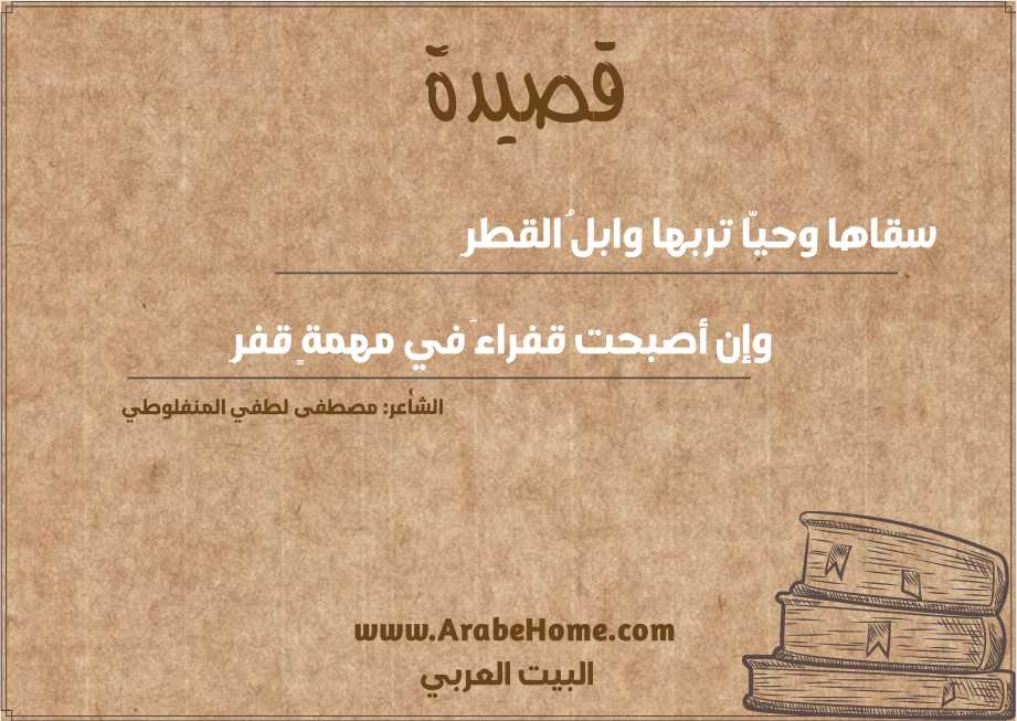 سقاها وحيّا تربها وابلُ القطرِ