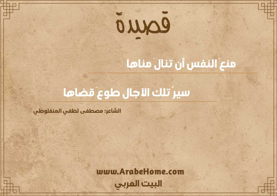 منعَ النفس أن تنالَ مناها