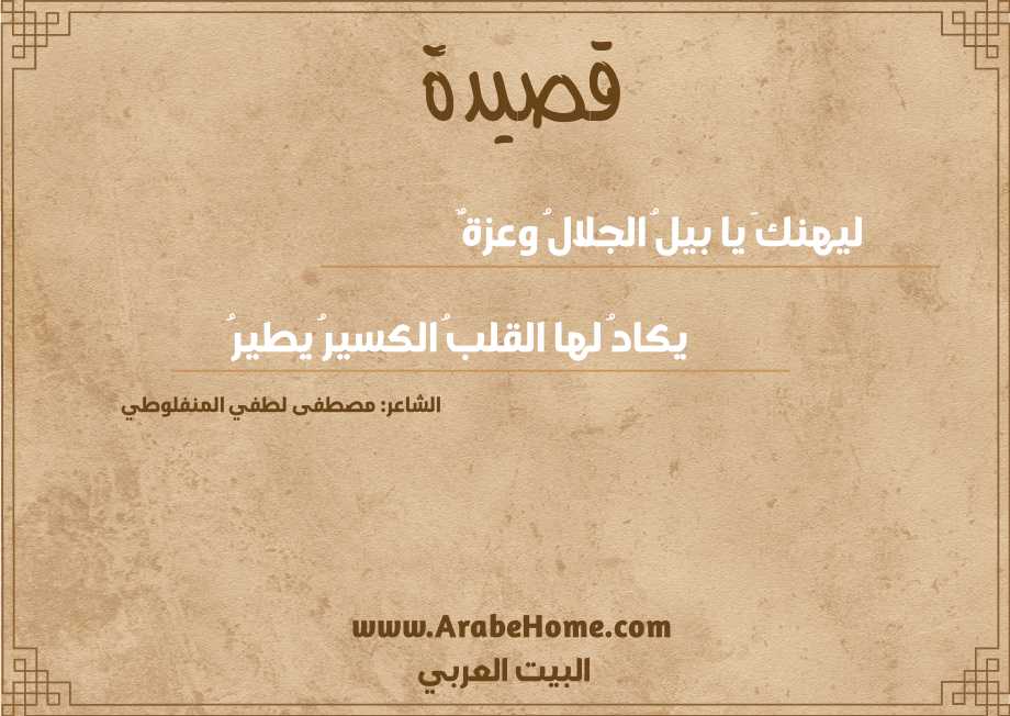 ليهنكَ يا بيلُ الجلالُ وعزةٌ