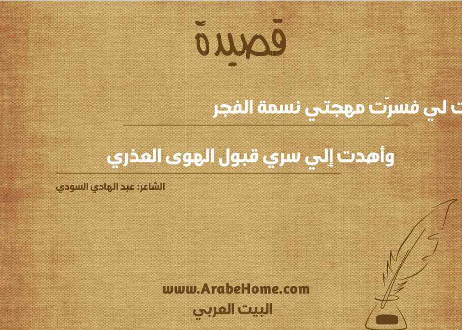 سرت لي فسرَّت مهجتي نسمة الفجر