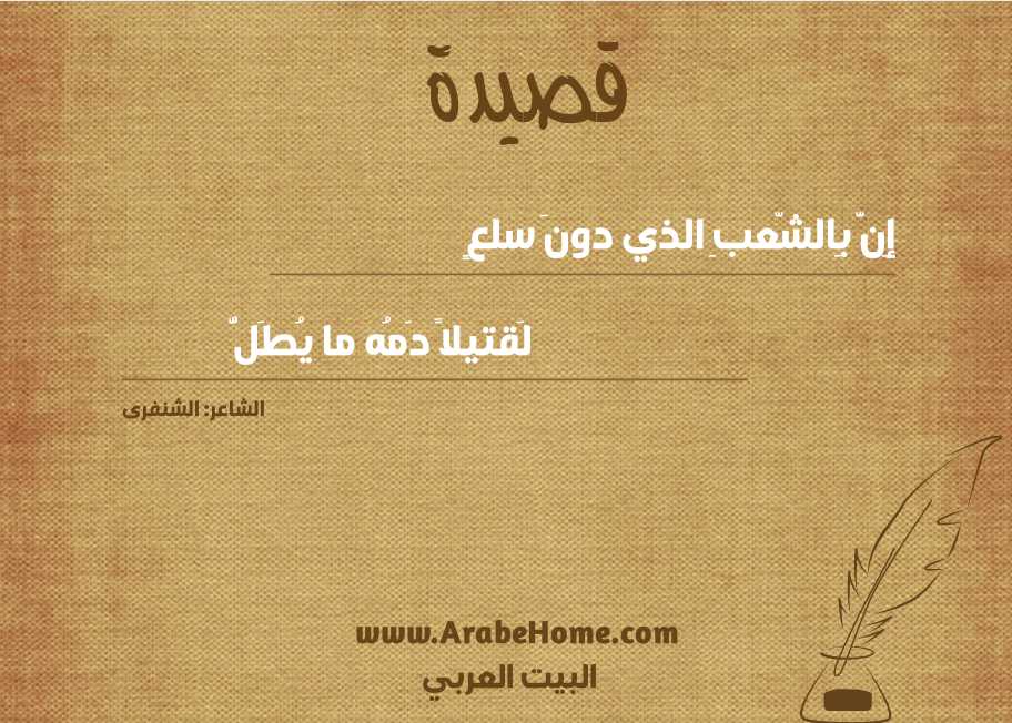 إِنَّ بِالشّعبِ الذي دونَ سلعٍ