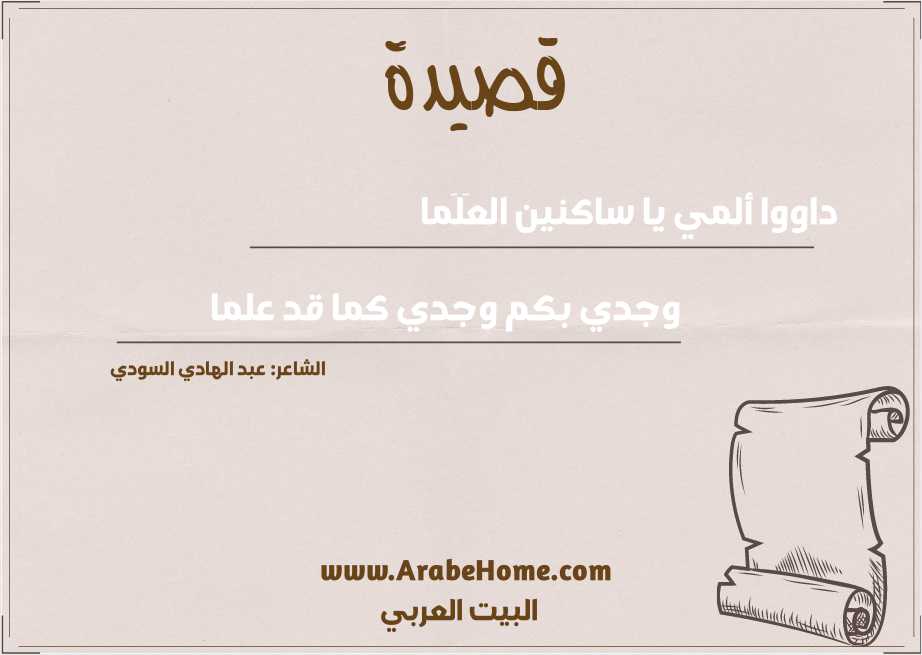 داووا ألمي يا ساكنين العَلَما