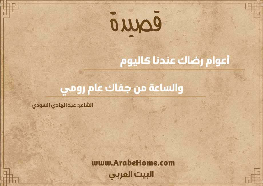 أعوام رضاك عندنا كاليوم