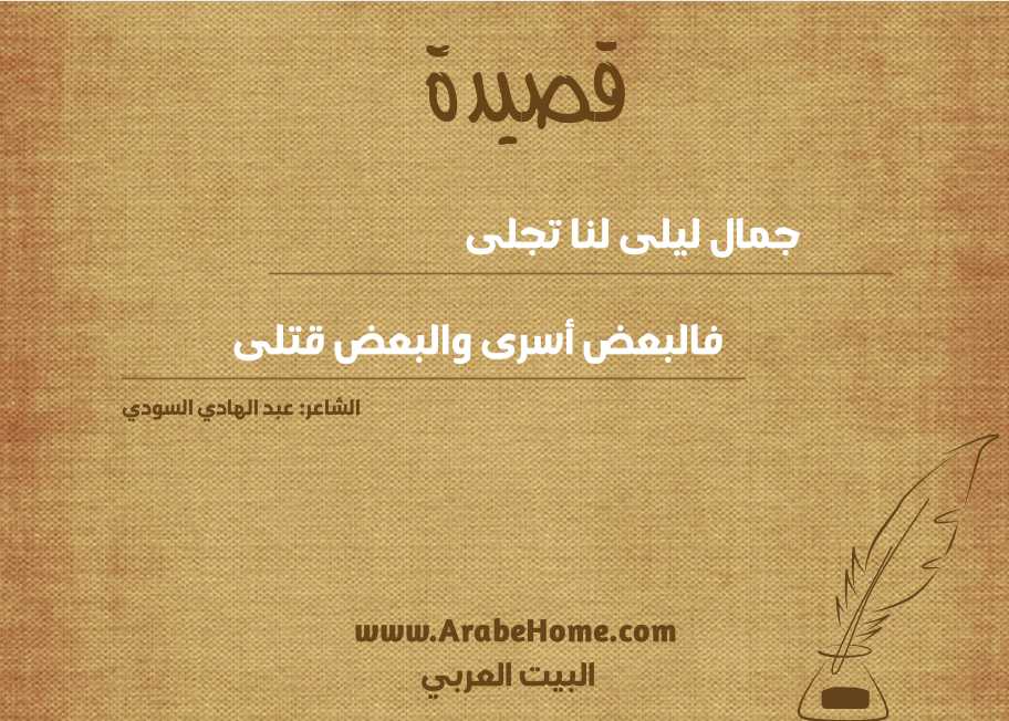 جمال ليلى لنا تجلى