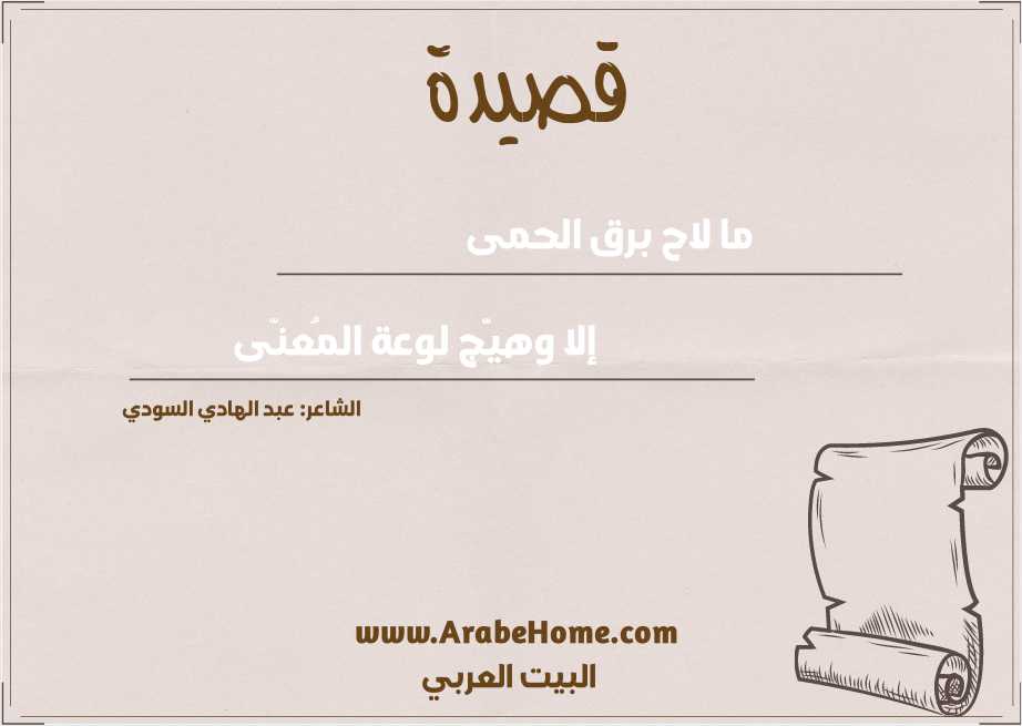 ما لاح برق الحمى
