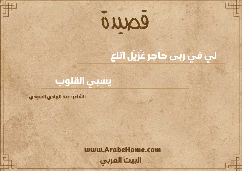 لي في ربى حاجر غُزيِّل اتلع