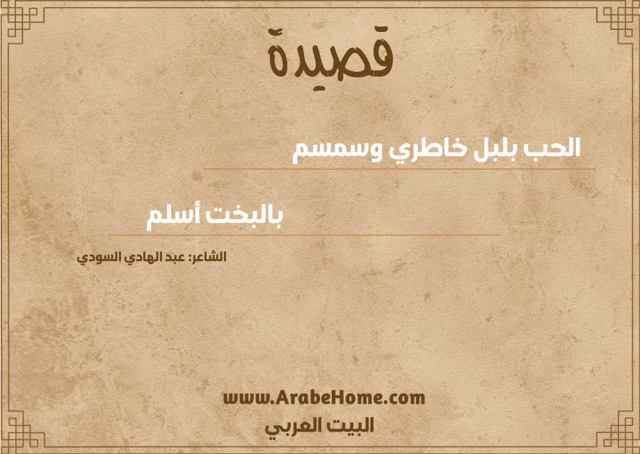 الحب بلبل خاطري وسمسم