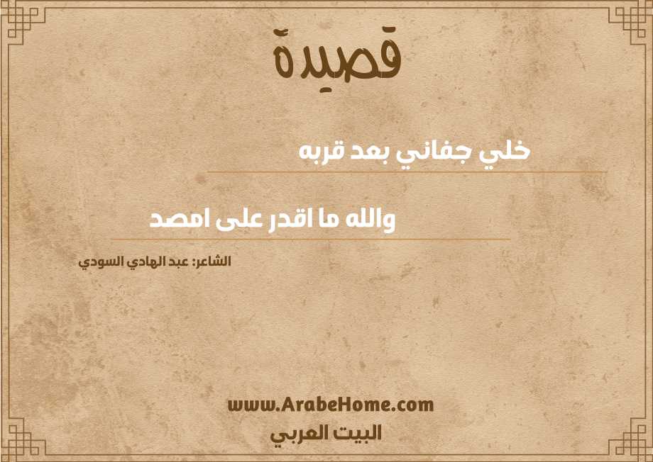خلي جفاني بعد قربه
