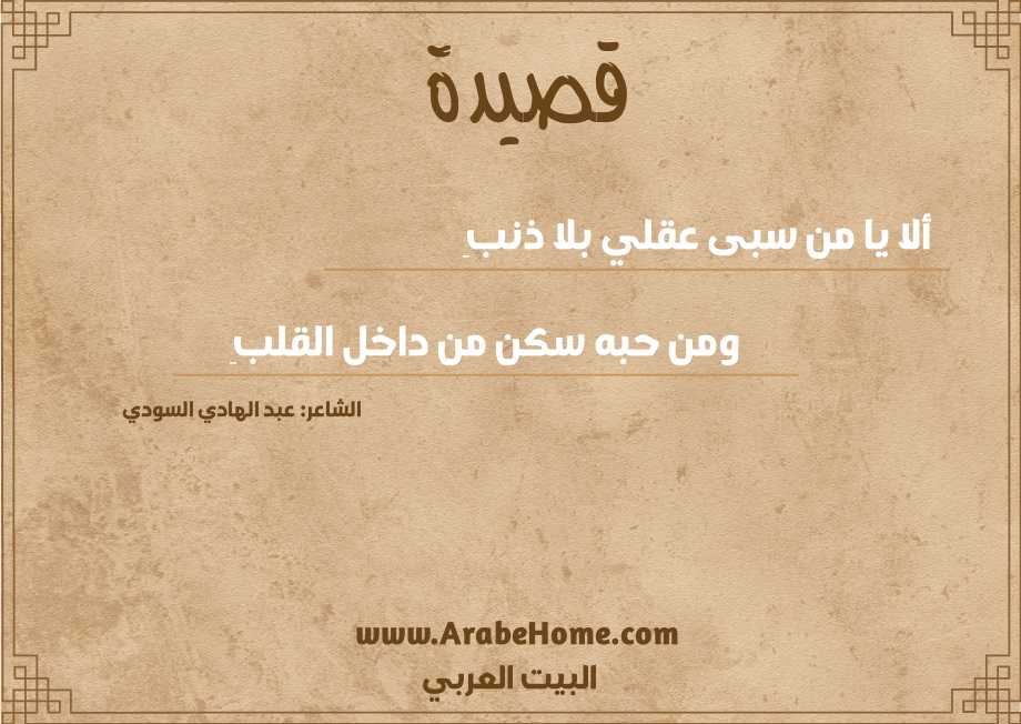 ألا يا من سبى عقلي بلا ذنبِ