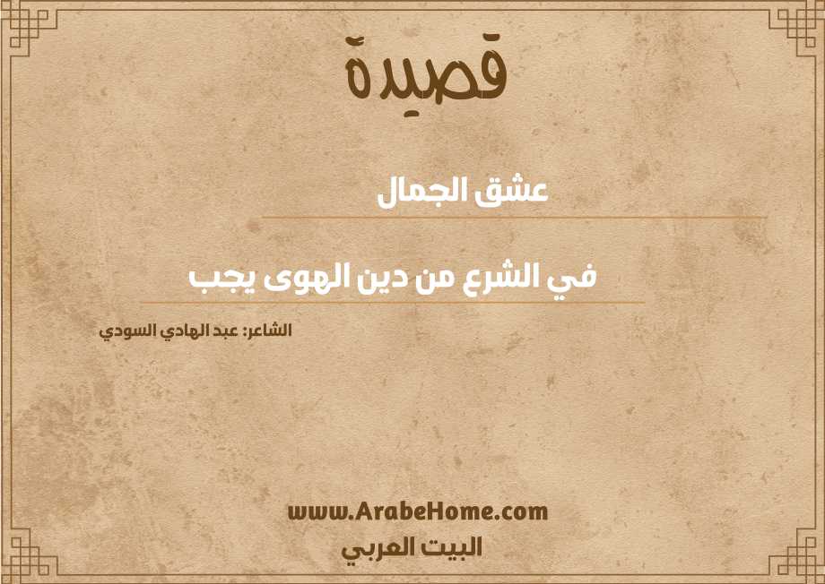 عشق الجمال