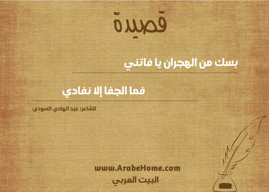 بسك من الهجران يا فاتني