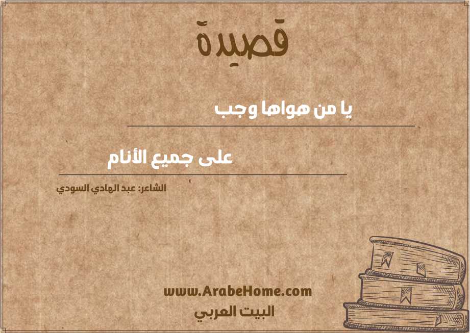 يا من هواها وجب
