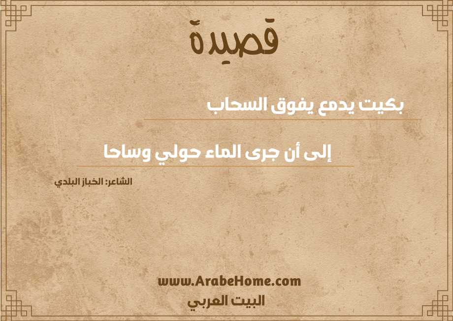 بكيت يدمع يفوق السحاب