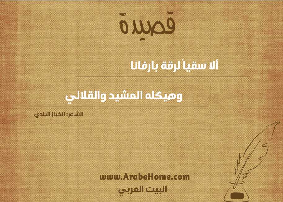 ألا سقياً لرقة بارفانا