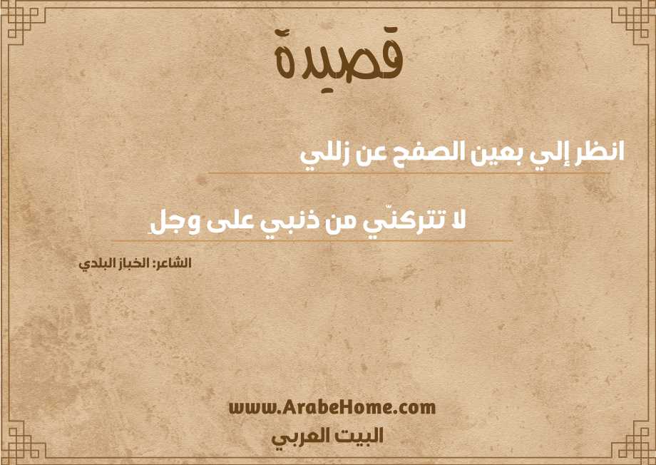 انظر إلي بعين الصفح عن زللي