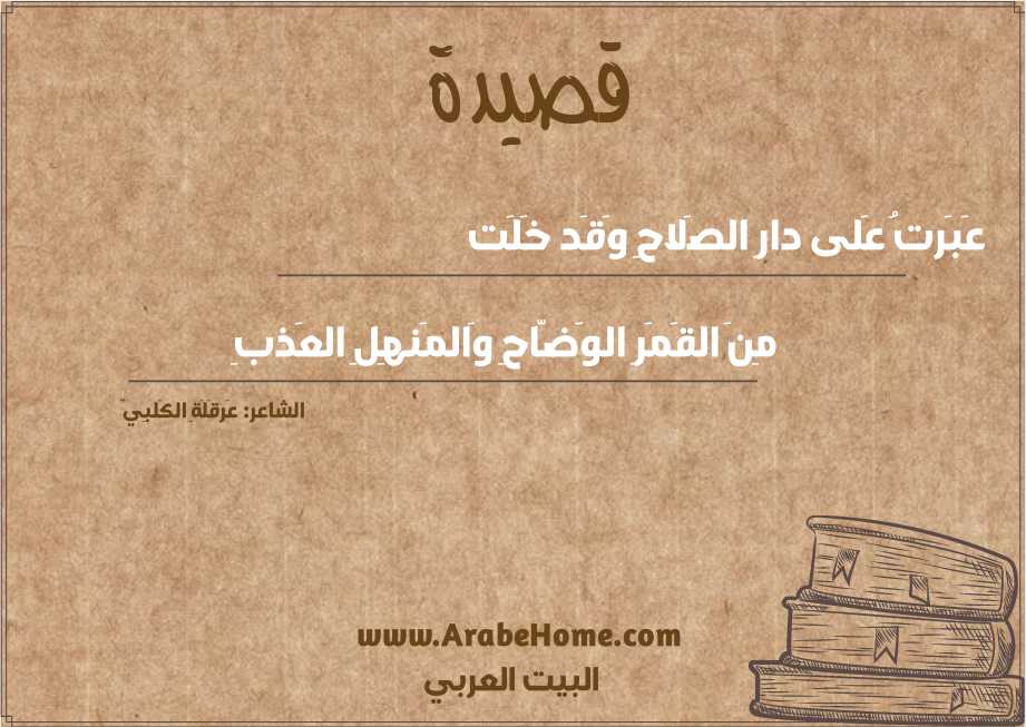 عَبَرتُ عَلى دارِ الصَلاحِ وَقَد خَلَت