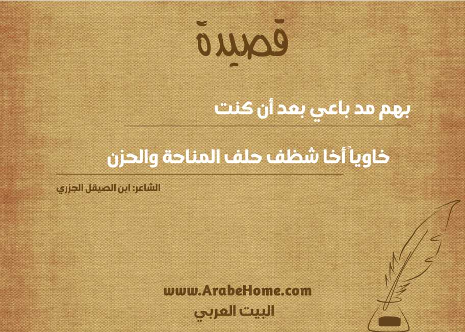 قصيدة بهم مد باعي بعد أن كنت