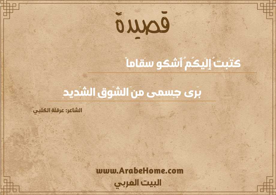 كَتَبتُ إِلَيكُمُ أَشكو سَقاماً