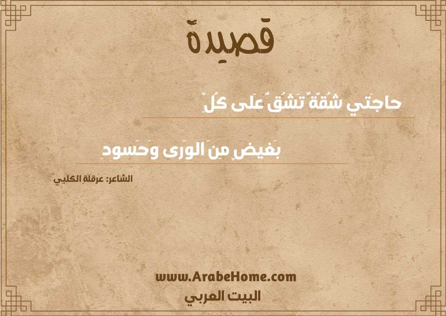 حاجَتي شُقَّةٌ تَشُقُّ عَلى كُلِّ