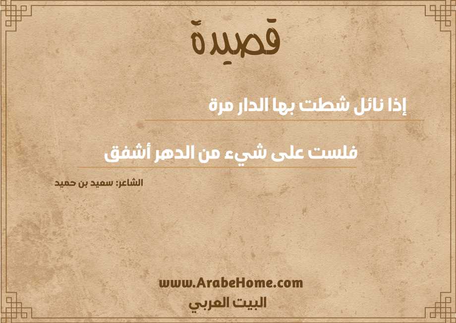 إذا نائل شطت بها الدار مرة