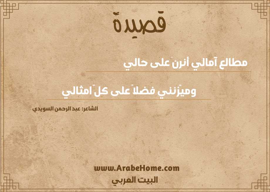 مطالع آمالي أنرنَ على حالي